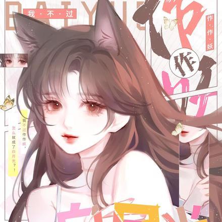 我不过作作妖怎么就成了白月光笔趣阁