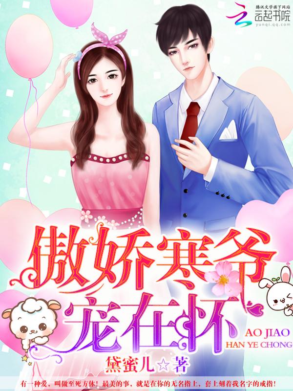 傲娇寒少甜婚入骨免费阅读