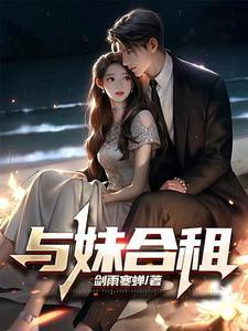 与妹合租人物介绍 与妹合租人物介绍