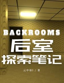 backrooms后室笔记TXT backrooms后室笔记TXT