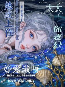 魅惑老公找上门免费全文阅