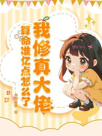 修真大佬都是我学生