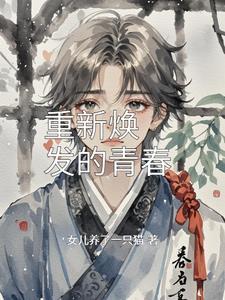 重换青春