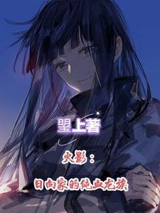火影日向家的长子