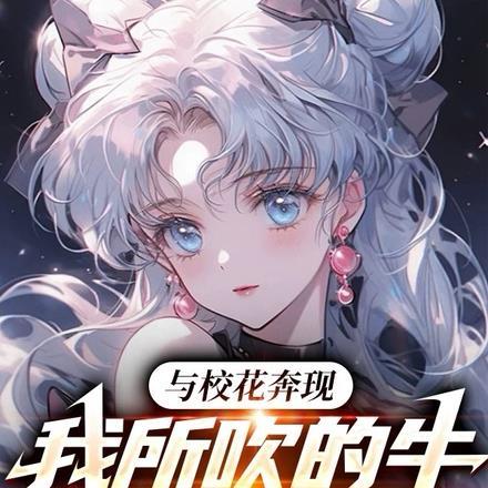 我吹的牛都成真了