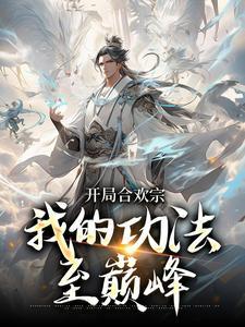 开局合欢宗我的功法至巅峰笔趣阁