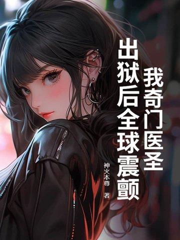奇门圣医作者