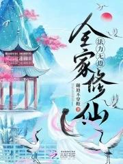 带着全家修仙的修仙文