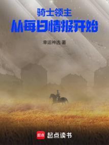 骑士领主从每日情报开始免费阅读 骑士领主从每日情报开始免费阅读