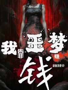 我靠做梦娶了仙尊格格党