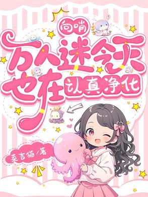 向哨万人迷今天也在认真净化洛珈