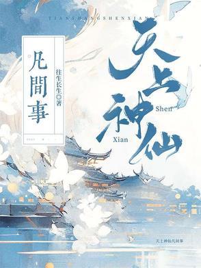 天上神仙都有哪些