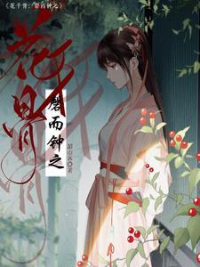 花千骨歌曲大全主题曲心之火 花千骨歌曲大全主题曲心之火