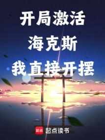 长生从选择海克斯强化开始免费