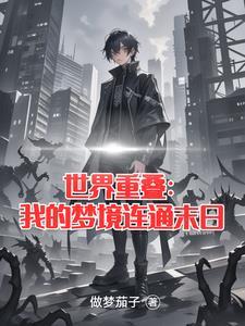 世界重演