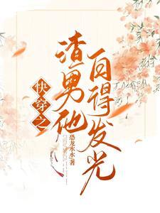 快穿之宿主只想谈恋爱