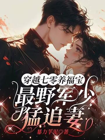 穿越七零小军嫂全文免费阅读