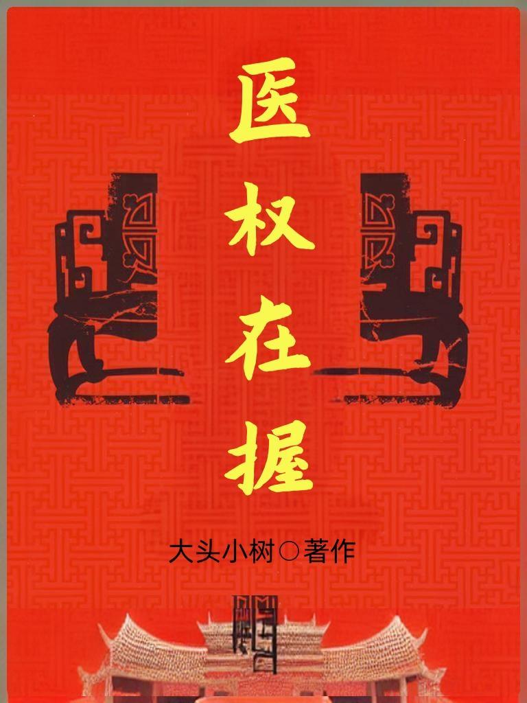 医权当道