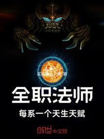 全职法师每系一个天生天赋 笔趣阁
