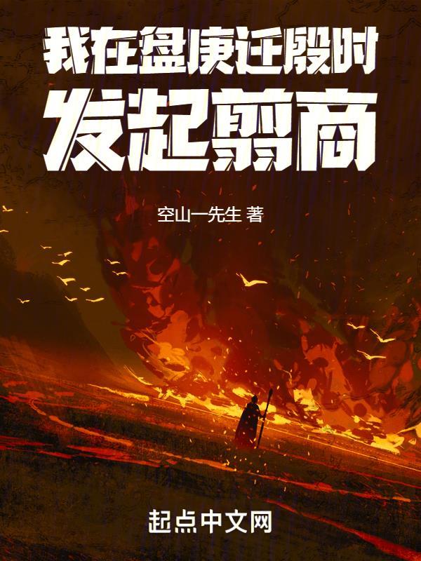我在盘庚迁殷时发起翦商地图