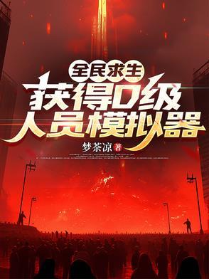 获得D级人员模拟器简介 获得D级人员模拟器简介