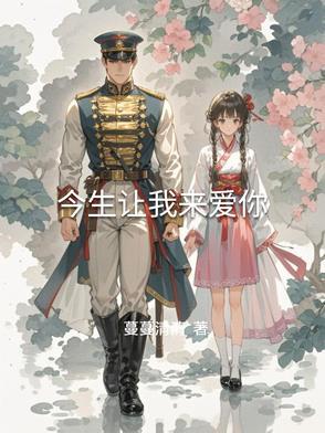 今生我爱你来世我等你是什么歌曲