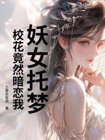 校花竟然暗恋我了