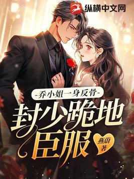 乔小熙和封霆御全文免费 乔小熙和封霆御全文免费