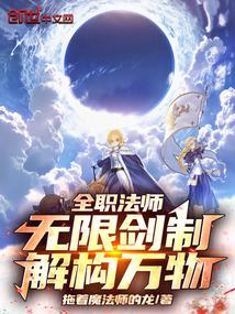 全职法师之无限召唤