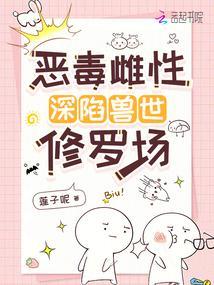 恶毒雌性深陷兽世修罗场_(莲子呢) 恶毒雌性深陷兽世修罗场_(莲子呢)