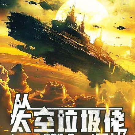 everspace殖民舰队
