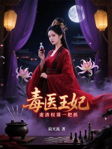 穿越成医毒王妃的电视剧