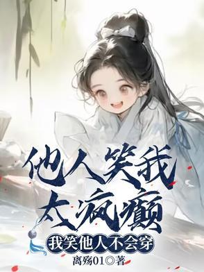 他人笑我太疯癫我笑他人看不出穿什么意思 他人笑我太疯癫我笑他人看不出穿什么意思