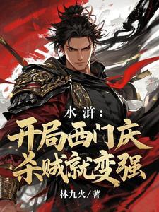 开局和西门庆 开局和西门庆