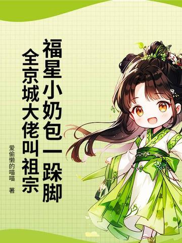 福星仔崽带我爆红 福星仔崽带我爆红