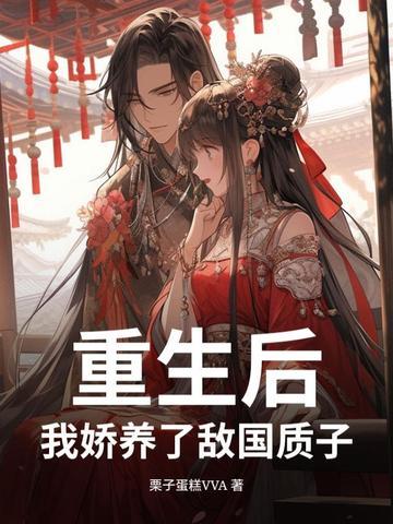 我娇养了敌国质子 我娇养了敌国质子
