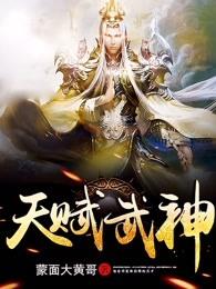 天赋武神2