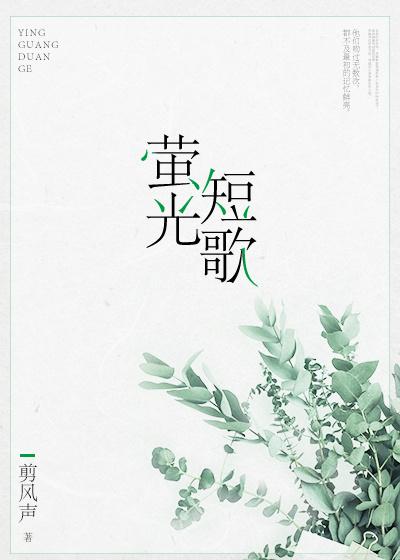 莹光短歌免费阅读