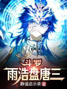 斗罗雨浩盘唐三txt