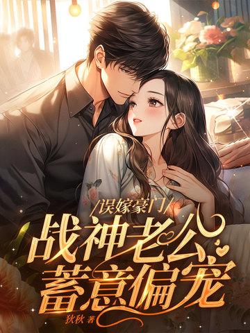 战神老公蓄意偏宠 狄秋 战神老公蓄意偏宠 狄秋
