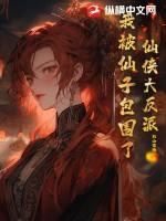 我被仙子师尊入赘给仙富美 我被仙子师尊入赘给仙富美