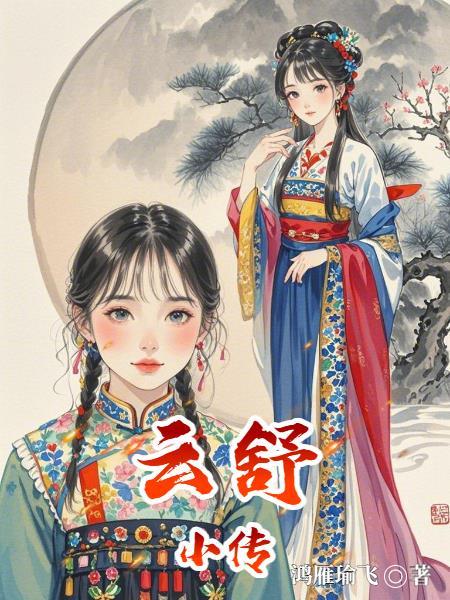 云舒写好吗