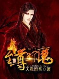 至尊神魔动态漫画
