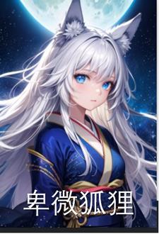 性转的我成为了九尾狐 性转的我成为了九尾狐