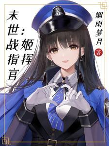 末日血战战姬 末日血战战姬