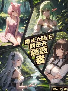 逃离系统的逆天魅惑者TXT 逃离系统的逆天魅惑者TXT