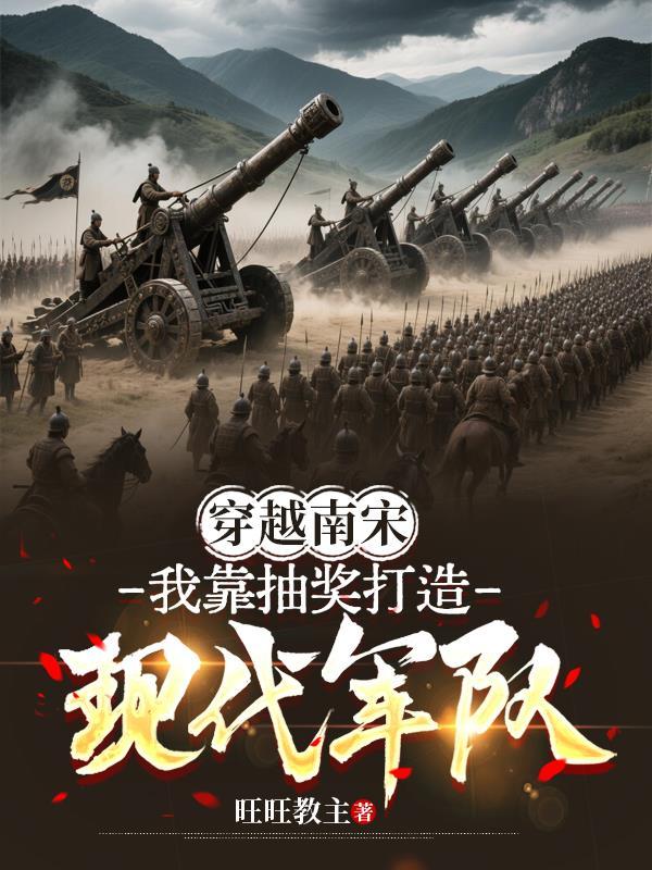 穿到南宋的