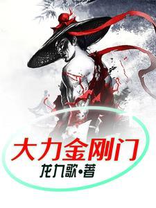大力金刚指的威力