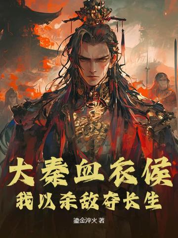 大秦血衣侯书屋网 大秦血衣侯书屋网