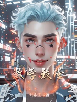 数学界的教皇